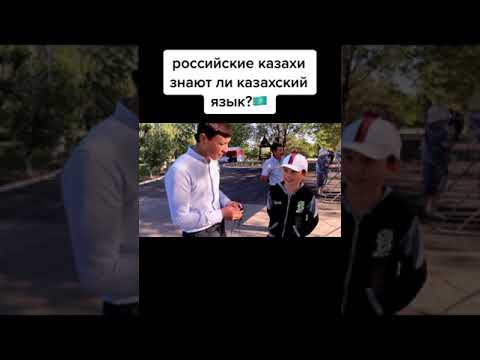 Видео: РЕСЕЙ ҚАЗАҚТАРЫ ҚАЗАҚША БІЛЕДІ МЕ?!