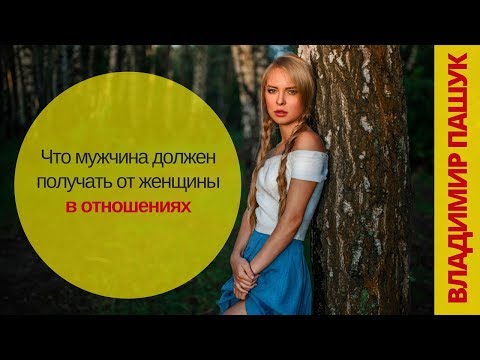 Видео: Что мужчина должен получать от женщины в отношениях