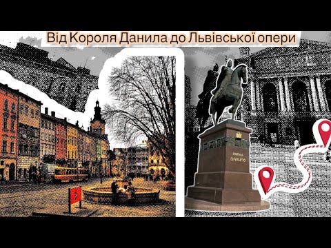 Видео: Атмосферна прогулянка Львовом: від Короля Данила до Оперного та Ратуші. #львів #туризм #місто