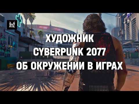 Видео: Художник по окружению Cyberpunk 2077 о том, как создают окружение в играх. Интервью, Илья Иванов