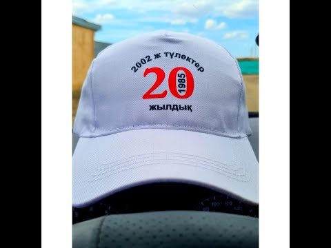 Видео: ШҚО.Құйған ауылы. 20 жылдық кездесу 2022 жыл.