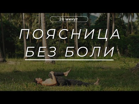 Видео: ЙОГА ДЛЯ ЗДОРОВОЙ ПОЯСНИЦЫ. Йога на каждый день. 28 минут.