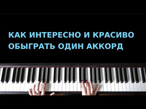 Видео: Как интересно и красиво обыграть один аккорд . Для начинающих.