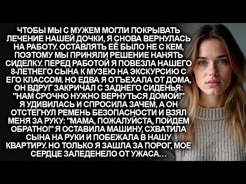 Видео: Мы с мужем наняли сиделку для нашей больной дочери. Но спустя два дня, я оцепенела, увидев…