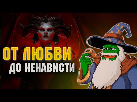 Видео: Diablo 4. Люблю и ненавижу.