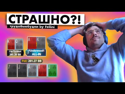 Видео: 😎ПРИСОБАЧИВАЮ! | трудоВыебудни покериста by Fellini