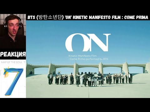 Видео: РЕАКЦИЯ на BTS (방탄소년단) 'ON' Kinetic Manifesto Film : Come Prima