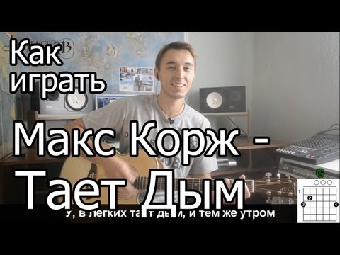 Видео: Макс Корж - Тает дым (Видео урок) Как играть на гитаре  Разбор