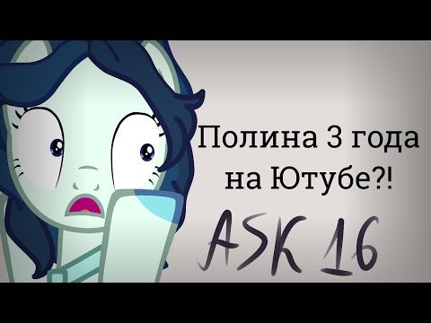 Видео: ♦ASKLOVE #16♦ Полина уже 3 года на Ютубе