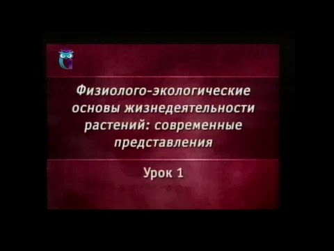 Видео: Растения. Урок 1. Особенности структуры и обмена веществ растительной клетки