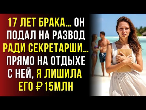 Видео: Муж праздновал измену на острове с молодой женой… и не знал, что 15 миллионов уйдут ко мне.
