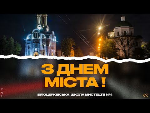 Видео: З ДНЕМ МІСТА!