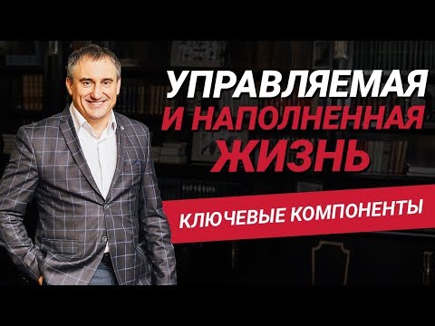 Видео: Как жить управляемой и наполненной жизнью?