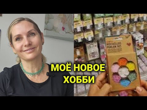 Видео: Обзор товаров рукоделия в Швейцарии| плетение бисером| моя первая силянка 