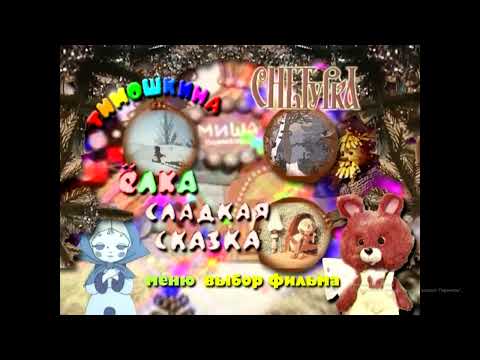 Видео: DVD - меню : Тимошкина Ёлка. фильмы Владимира дегтярева выпуск 3