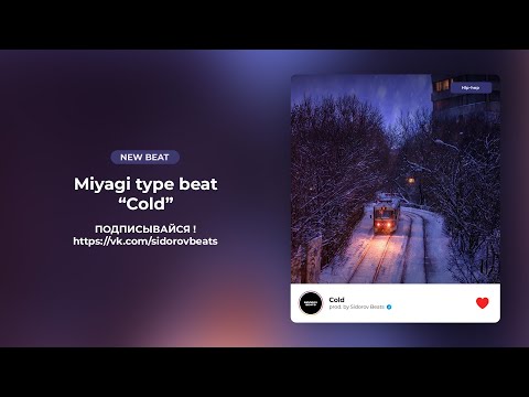 Видео: [Free] Miyagi x Эндшпиль type beat - "Cold" (prod. by sidorov beats)