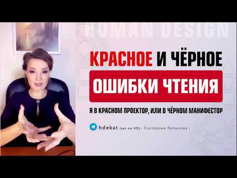 Видео: Красное и Черное в Дизайне Человека. В красном Проектор или в черном Манифестор — Human Design