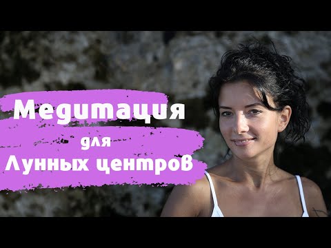 Видео: Медитация для Лунных центров