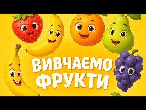 Видео: «Знайомство з фруктами та ягодами — співаємо й граємось разом!»