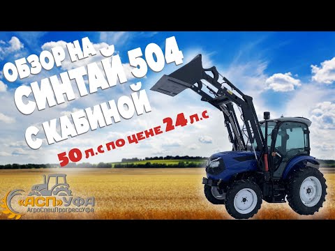 Видео: 50 л.с. ПО ЦЕНЕ 24 л.с!!! ОБЗОР НА СИНТАЙ 504 С КАБИНОЙ