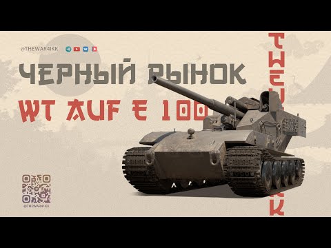 Видео: Waffenträger auf E 100 ВОТ ВАФЛЮ ВОЗЬМЁМ И ЗАЖИВЁМ 🔴 МИР ТАНКОВ