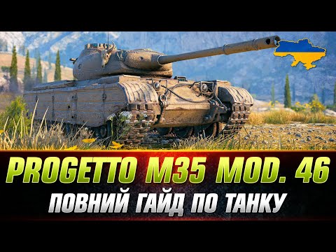Видео: Progetto M35 mod. 46 - ІДЕАЛ ФАРМУ - ГАЙД
