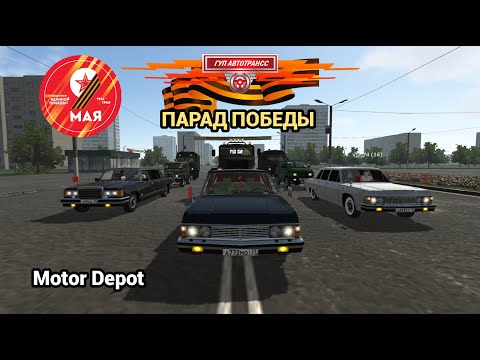 Видео: ПАРАД ПОБЕДЫ | ГУП АВТОТРАНСС | MOTOR DEPOT 2024