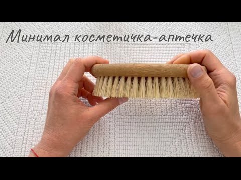 Видео: Косметичка-аптечка семьи минималистов