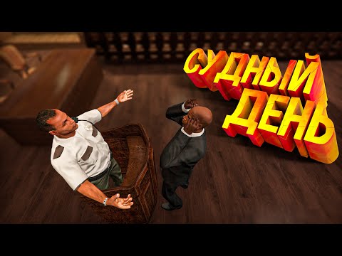 Видео: КОПЫ ОТОРВАЛИ РУКИ! СУД С НАЧАЛЬСТВОМ ПОЛИЦИИ! GTA 5 RP (Burton)