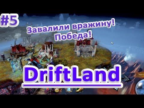 Видео: Driftland the magic revival обзор прохождение 5 ПОБЕДА !!!
