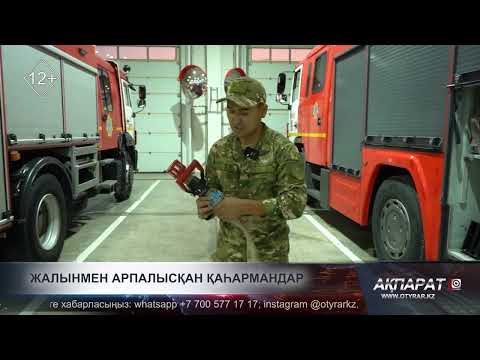 Видео: Жалынмен арпалысқан қаһармандар