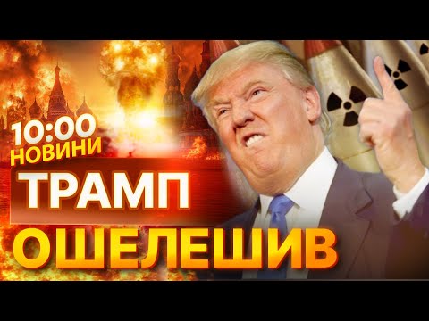 Видео: 🚨 НОВИНИ: НЕГАЙНИЙ НАКАЗ ТРАМПА! США РОЗПОЧИНАЮТЬ ядерні ВИПРОБУВАННЯ | ПОДРОБИЦІ