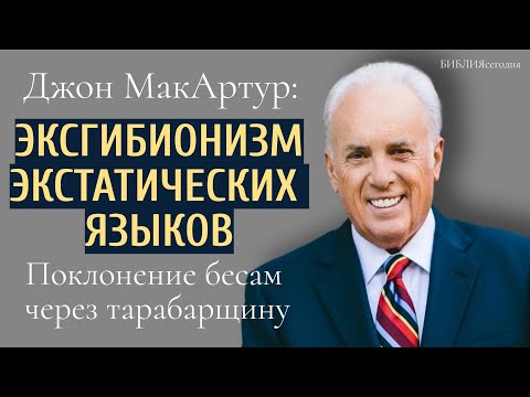 Видео: Джон МакАртур: Эксгибиционизм экстатических языков. Поклонение бесам через тарабарщину