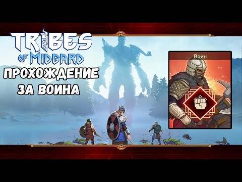 Видео: Класс - Воин. Сага #1 | Tribes of Midgard