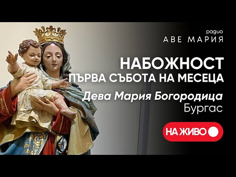 Видео: Набожност на Първа събота на месеца [НА ЖИВО]