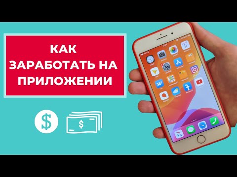 Видео: КАК МОНЕТИЗИРОВАТЬ МОБИЛЬНОЕ ПРИЛОЖЕНИЕ? Большой обзор всех способов монетизации. Плюсы и минусы