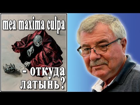 Видео: mea maxima culpa — откуда латынь? №73