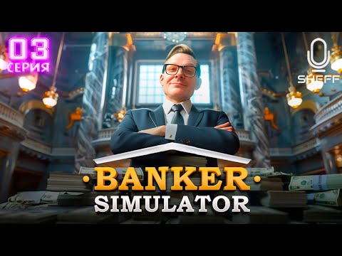 Видео: Banker Simulator ▶ Новые станки #3