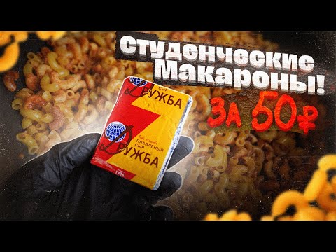 Видео: СТУДЕНЧЕСКИЕ МАКАРОШКИ за 50 рублей! Дешево и Сердито!