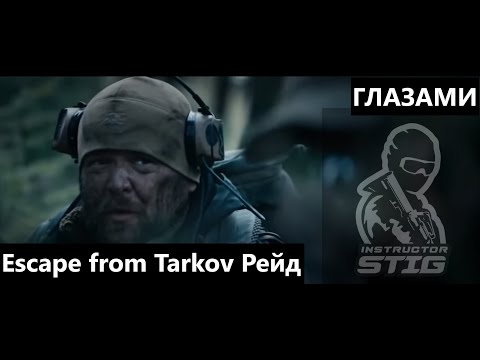 Видео: Tarkov Raid. Глазами Инструктора Стига