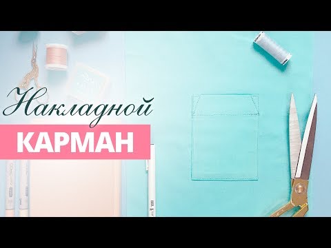 Видео: Накладной карман / Шьём легко / Как пришить накладной карман