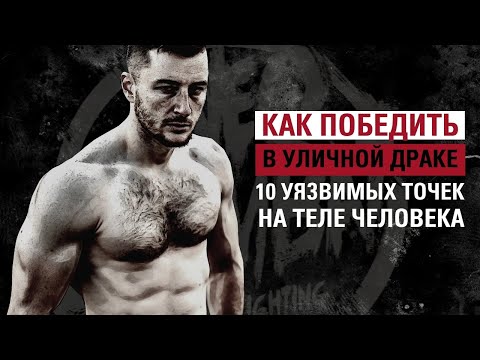 Видео: Как победить в уличной драке? 10 уязвимых точек на теле человека