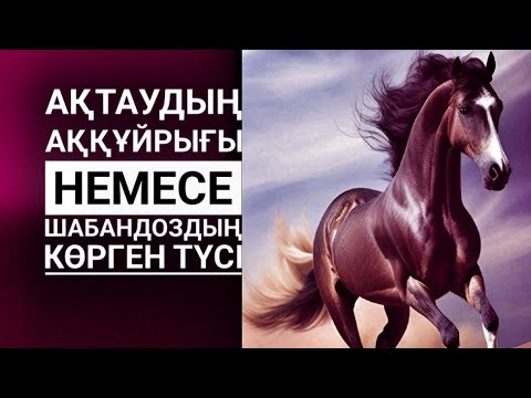 Видео: Шабандоздың көрген түсі. (Деректі әңгіме) Қойлыбай АСАНҰЛЫ. Оқыған Базаркүл ҚАЛБЫР.