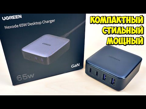 Видео: ⚡ ЗАРЯДНОЕ УСТРОЙСТВО UGREEN GAN 65W 👉 Type-C Power Delivery 3.0 QC4.0 Huawei Samsung Apple Iphone