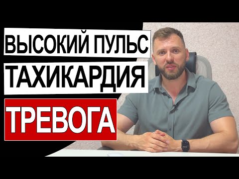 Видео: ВЫСОКИЙ ПУЛЬС ТАХИКАРДИЯ ПРИ ТРЕВОГЕ