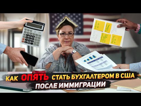 Видео: Как стать ОПЯТЬ бухгалтером в США после иммиграции