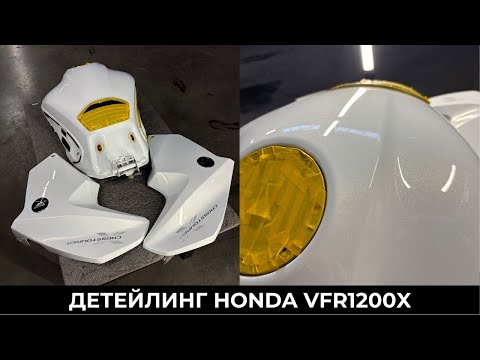 Видео: Детейлинг элементов мотоцикла Honda VFR1200X Crosstour. До/ После