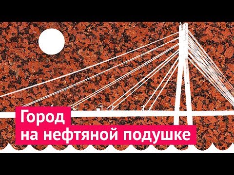 Видео: Тюмень: как потратить нефтяное бабло и ничего не получить взамен