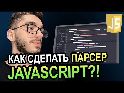 Видео: Парсинг на JAVASCRIPT за 10 мин!