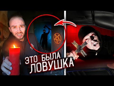 Видео: САТАНИСТЫ ЗАМАНИЛИ МЕНЯ в ЗАБРОШЕННУЮ БОЛЬНИЦУ! Это ЛОВУШКА!